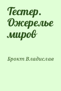 Брокт Владислав - Тестер. Ожерелье миров