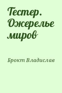 Тестер. Ожерелье миров