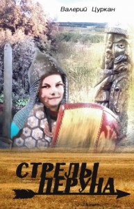 Стрелы Перуна [Бажен]