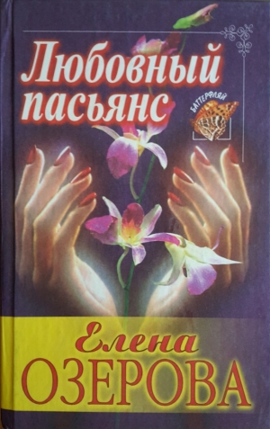 Озерова Елена - Любовный пасьянс