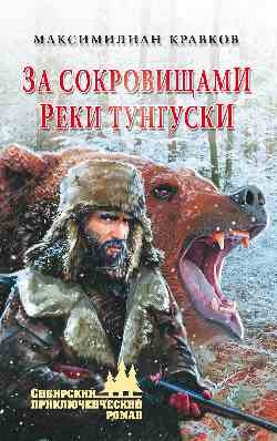 Кравков Максимилиан - За сокровищами реки Тунгуски