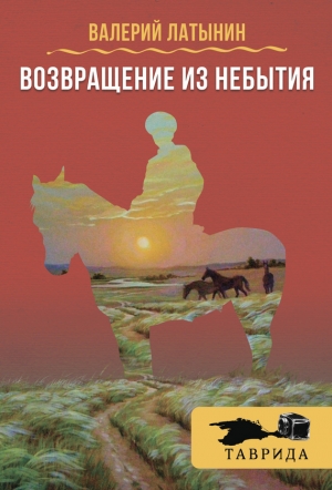 Латынин Валерий, Чернухина Д. - Возвращение из небытия (сборник)