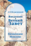 Щедровицкий Дмитрий - Введение в Ветхий Завет. Пятикнижие Моисеево