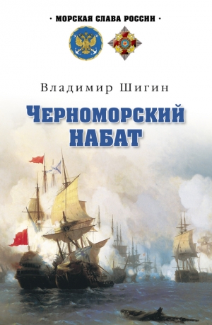 Шигин Владимир Виленович - Черноморский набат