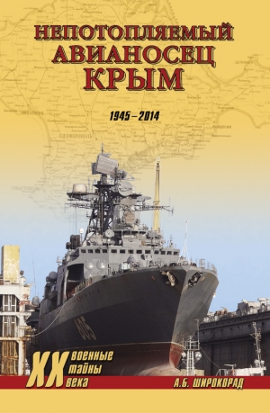 Широкорад Александр - Непотопляемый авианосец Крым. 1945–2014