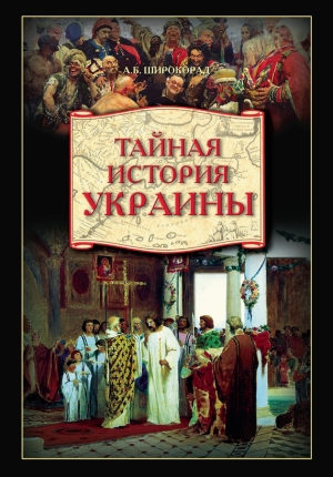 Широкорад Александр - Тайная история Украины