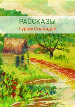 Сванидзе Гурам - Сборник рассказов