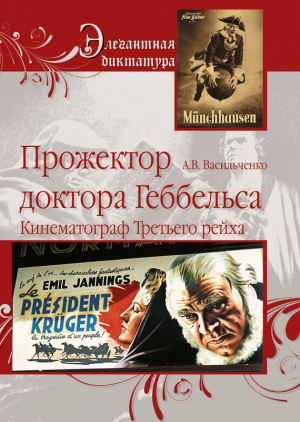 Васильченко Андрей - Прожектор доктора Геббельса. Кинематограф Третьего рейха