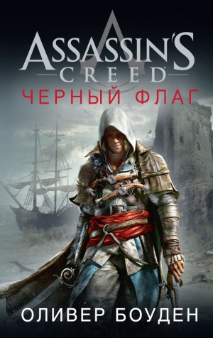 Боуден Оливер - Assassin's Creed. Черный флаг