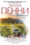 Пенни Луиза - Долгий путь домой