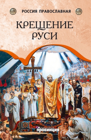 Воронцов Андрей - Крещение Руси