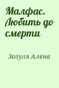 Зозуля Алена - Малфас. Любить до смерти