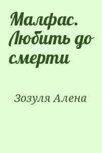 Малфас. Любить до смерти