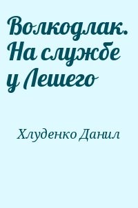 Волкодлак. На службе у Лешего