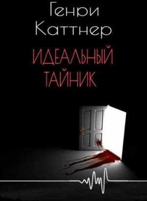 cкачать книгу Генри Каттнер Идеальный тайник