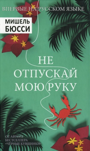 Бюсси Мишель - Не отпускай мою руку