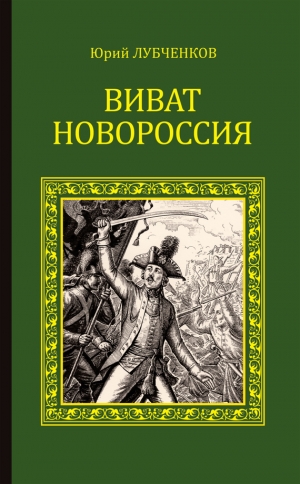 Лубченков Юрий - Виват, Новороссия!