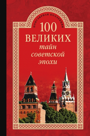 Непомнящий Николай - 100 великих тайн советской эпохи