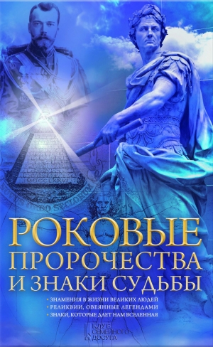 Попович Наталия - Роковые пророчества и знаки судьбы