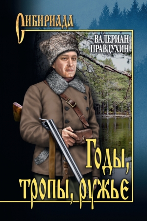 Правдухин Валериан - Годы, тропы, ружье