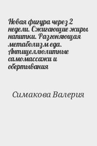 Новая фигура через 2 недели. Сжигающие жиры напитки. Разгоняющая метаболизм еда. Антицеллюлитные самомассажи и обертывания