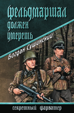 Сушинский Богдан - Фельдмаршал должен умереть