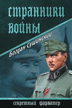 Сушинский Богдан - Странники войны