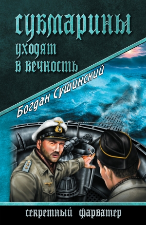 Сушинский Богдан - Субмарины уходят в вечность