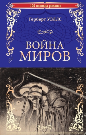 Уэллс Герберт - Война миров. В дни кометы