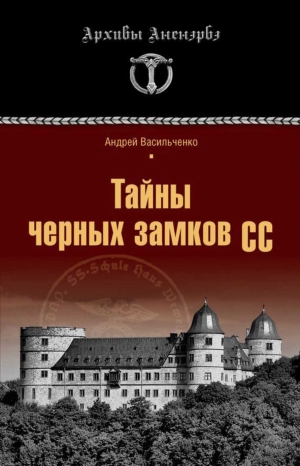 Васильченко Андрей - Тайны черных замков СС 