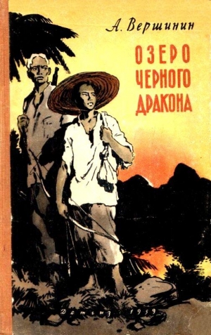 Вершинин Анатолий - Озеро Черного Дракона
