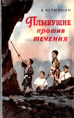 Вершинин Анатолий - Плывущие против течения