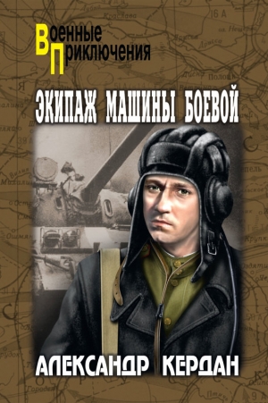 Кердан Александр - Экипаж машины боевой (сборник)