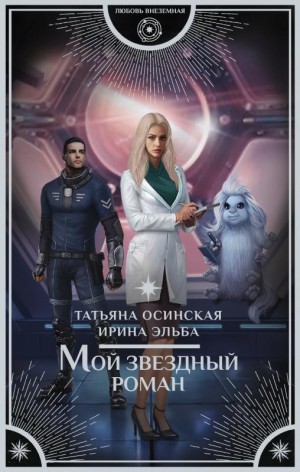 Эльба Ирина, Осинская Татьяна - Мой звездный роман (Злодейка судьба.Тринадцатый мир)