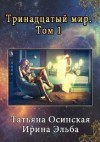 Эльба Ирина, Осинская Татьяна - Тринадцатый мир