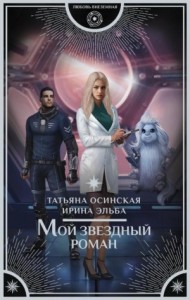 Мой звездный роман (Злодейка судьба.Тринадцатый мир)