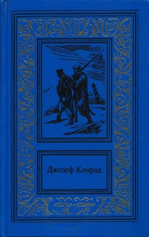 Конрад Джозеф - Дуэль. Победа. На отмелях