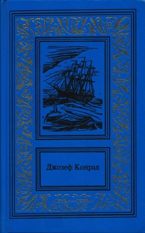 Конрад Джозеф - Зеркало морей: воспоминания и впечатления. Каприз Олмэйра. Изгнанник. Негр с «Нарцисса»