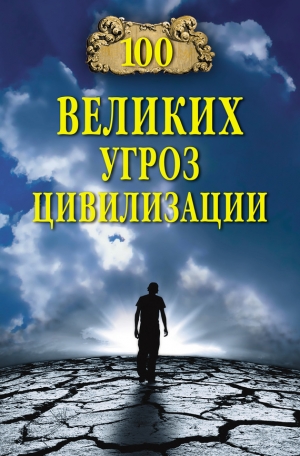 Бернацкий Анатолий - 100 великих угроз цивилизации