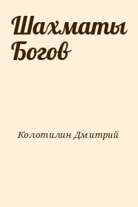 Шахматы Богов