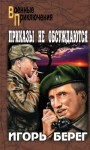 Пидоренко Игорь - Приказы не обсуждаются