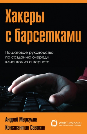 Савохин Константин, Меркер Мария - Хакеры с барсетками. Пошаговая инструкция по созданию очереди клиентов из интернета