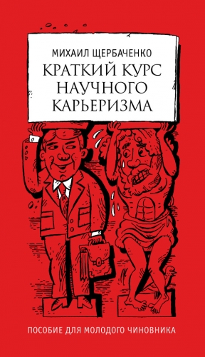 Щербаченко Михаил - Краткий курс научного карьеризма