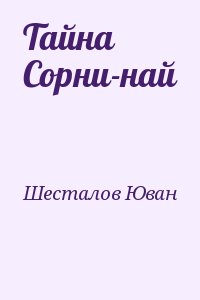 Шесталов Юван - Тайна Сорни-най