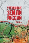 Широкорад Александр - Утерянные земли России. XIX–XX вв.