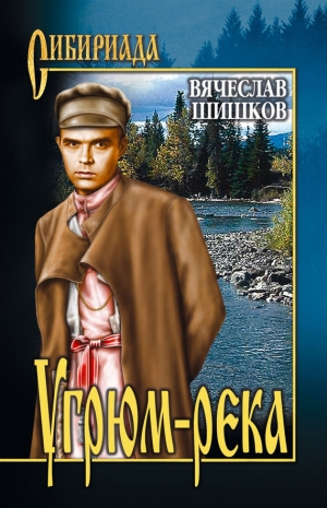 Шишков Вячеслав - Угрюм-река. Книга 2