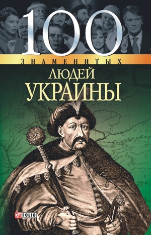 Харченко Т., Очкурова Оксана, Скляренко Валентина - 100 знаменитых людей Украины