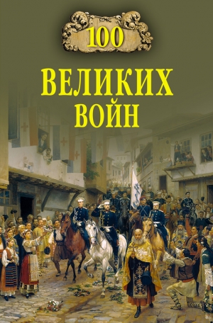 Соколов Борис - 100 великих войн
