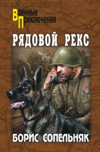 Рядовой Рекс (Солдат по кличке Рекс)