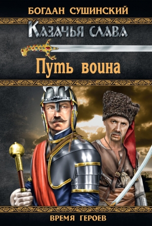Сушинский Богдан - Путь воина